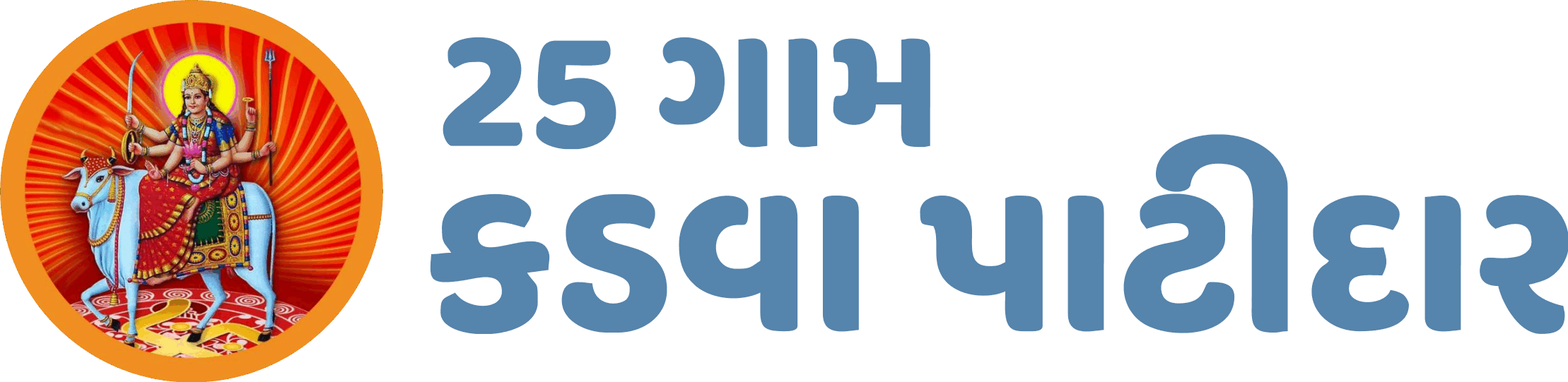 25 Gam Kadva Patidar - 25 ગામ કડવા પાટીદાર 