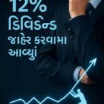 12% ડિવિડન્ડ જાહેર કરવામાં આવ્યું