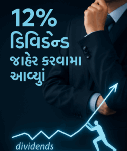 12% ડિવિડન્ડ જાહેર કરવામાં આવ્યું