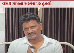 વસઈ ગામના સરપંચ પર હુમલો